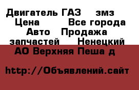 Двигатель ГАЗ-53 змз-511 › Цена ­ 10 - Все города Авто » Продажа запчастей   . Ненецкий АО,Верхняя Пеша д.